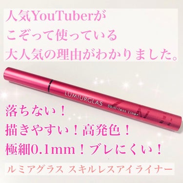 【スキルレスつまり誰でも簡単に】
高性能すぎるアイライナー🎀
LIPS星5の大人気商品✨

୨୧┈┈┈┈┈┈┈┈┈┈┈┈┈┈┈┈┈┈୨୧

こんにちは。りりです🥰
今日は前から気になっていたルミアグラス