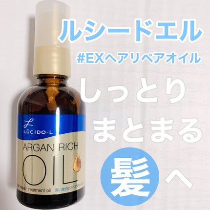 オイルトリートメント #EXヘアリペアオイル/ルシードエル/ヘアオイルを使ったクチコミ(1枚目)