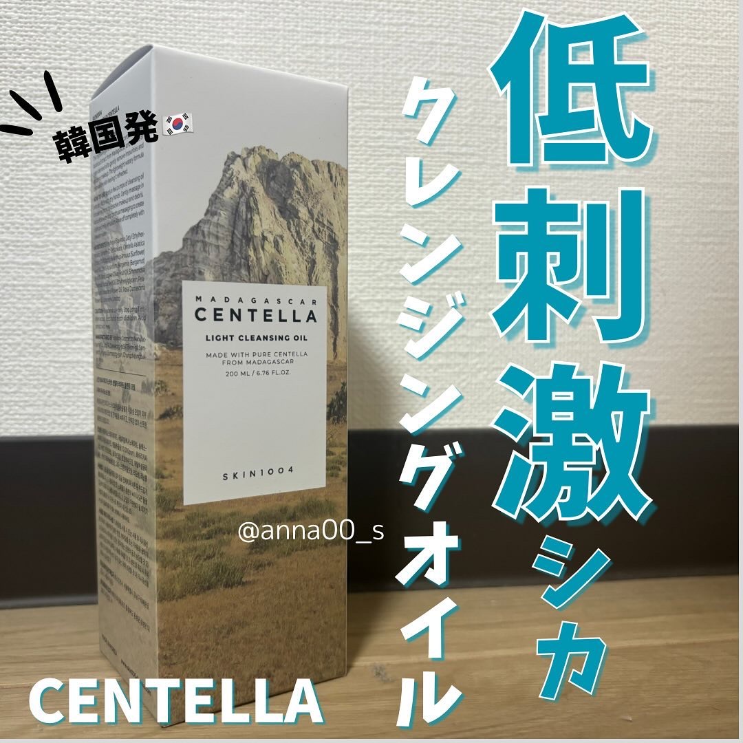 【韓国発】低刺激シカクレンジング

CENTELLA（センテラ）の
「ライト クレンジングオイル」をレビュー！

・メイクや毛穴の汚れを優しく洗浄！

・ミセル粒子が肌の表面に水分膜をつくるため
　汚れをオフしつつ、 
　しっとりとした洗い