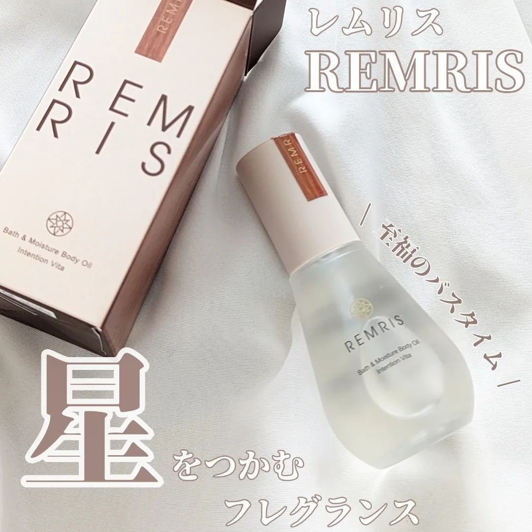バス＆モイスチャーボディオイル Intention Vita（インテンションヴィータ）/REMRIS/ボディオイルを使ったクチコミ（1枚目）