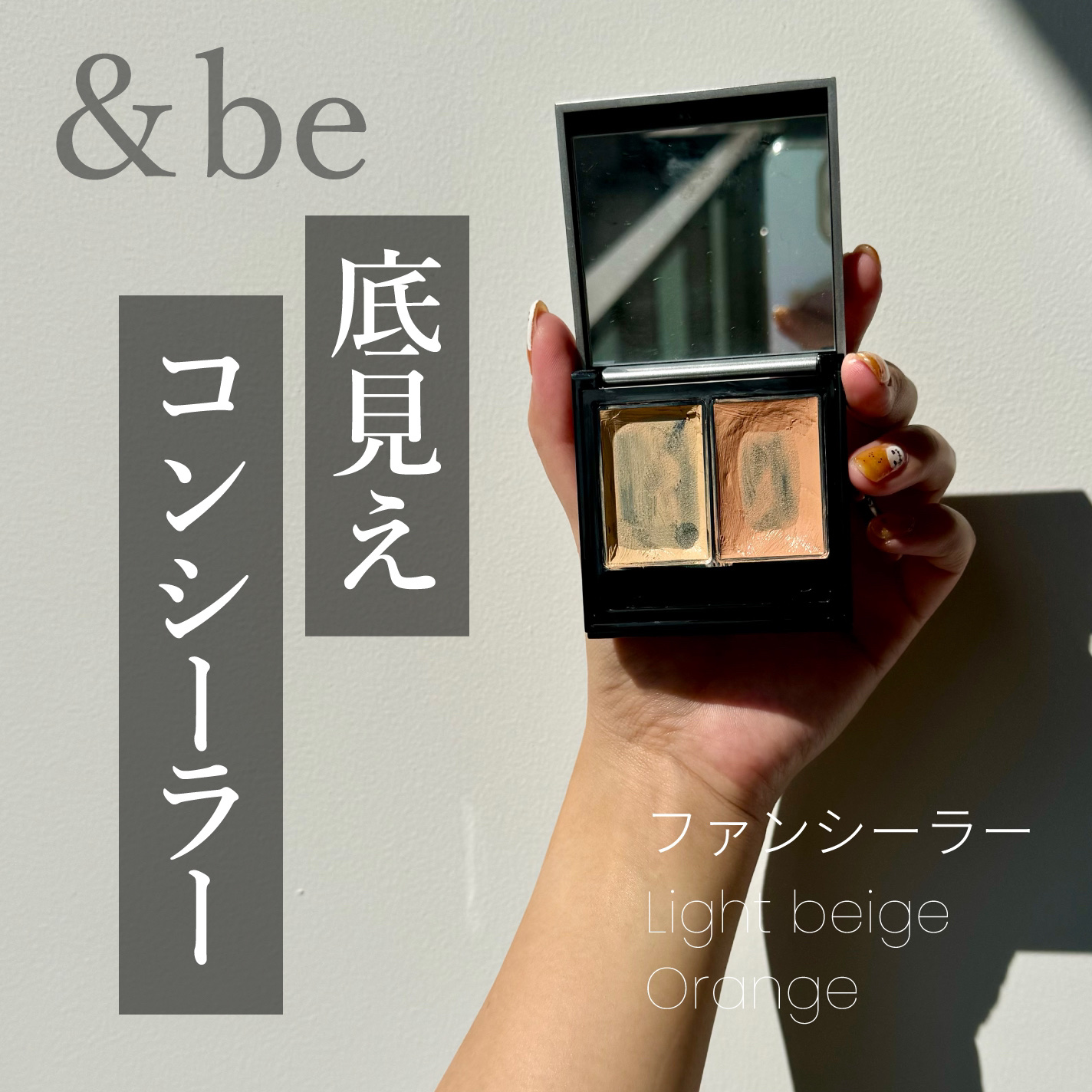 &be ファンシーラー ライトベージュ＆オレンジ/＆be/パレットコンシーラーを使ったクチコミ（1枚目）
