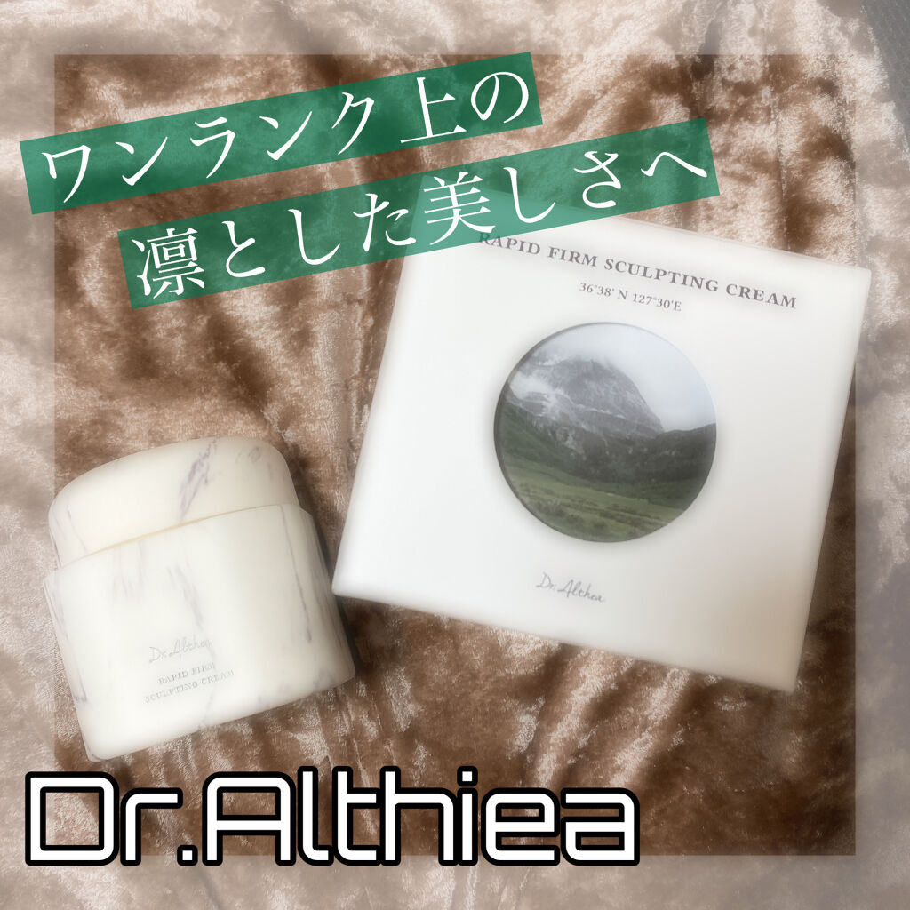ラピート ファーム スカルプティング クリーム/Dr.Althea/フェイスクリームを使ったクチコミ（1枚目）