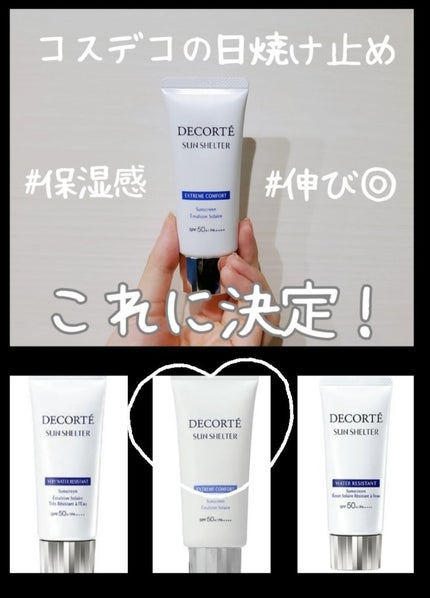 サンシェルター マルチ プロテクション ベリーウォーターレジスタント/DECORTÉ/日焼け止めミルクを使ったクチコミ(1枚目)