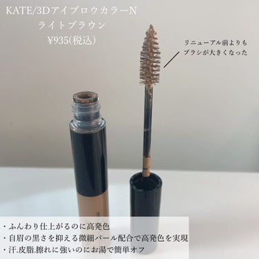 【高発色×ふんわり仕上げ❀KATEの3DアイブロウカラーN】
⁡
前のやつは使ったことがあって
リピするほどではないなぁと思ってたんだけど、
リニューアル後のやつが良いと聞いたので
買ってみた✨✨
⁡
リニューアル後のやつは
粉体量の多い処方を採用することで、ふんわり感を強化し、
眉毛をしっかりキャッチしてとかしやすい
新形状のブラシに変わってるよ👏
⁡
⁡
地肌につきにくくてベタッとつくこともないし、
眉毛がカチカチになることもなかった！！
え、めっちゃ良いじゃん🙄💓
リピ決定！！！
⁡
⁡
ちなみにわたしが使ったのは6色ある中の
1番明るいカラーのBR-2(ライトブラウン)だよ♡
⁡
少し黄みのある明るいブラウンカラーなので
髪の毛の明るい方におすすめ🌸
⁡
⁡
#ケイト #KATE #3DアイブロウカラーN #3Dアイブロウカラー #アイブロウ #眉メイク #眉マスカラ #アイブロウマスカラ #コスメ好きさんと繋がりたい #コスメレビュー #1軍アイテム の画像 その1