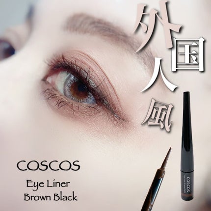 ロングラスティングアイライナー/COSCOS/リキッドアイライナーを使ったクチコミ(1枚目)