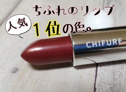 口紅(詰替用)/ちふれ/口紅を使ったクチコミ(1枚目)