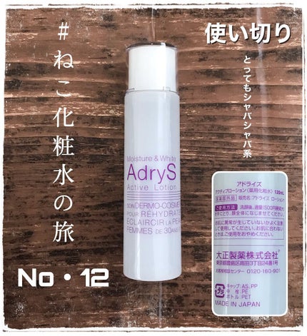 アクティブローション/AdryS/化粧水を使ったクチコミ(1枚目)