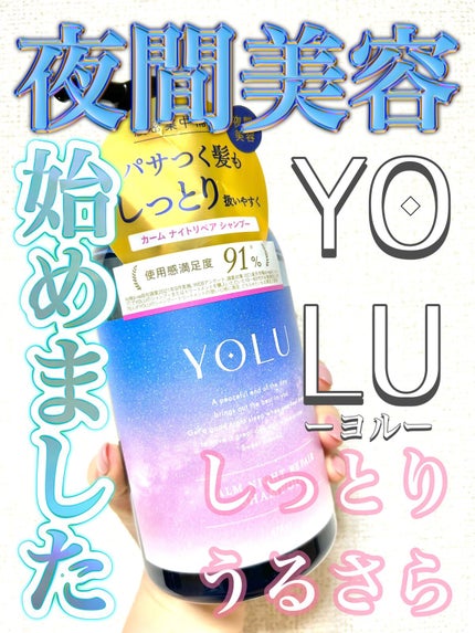 カームナイトリペアシャンプー/トリートメント/YOLU/市販シャンプーを使ったクチコミ(1枚目)
