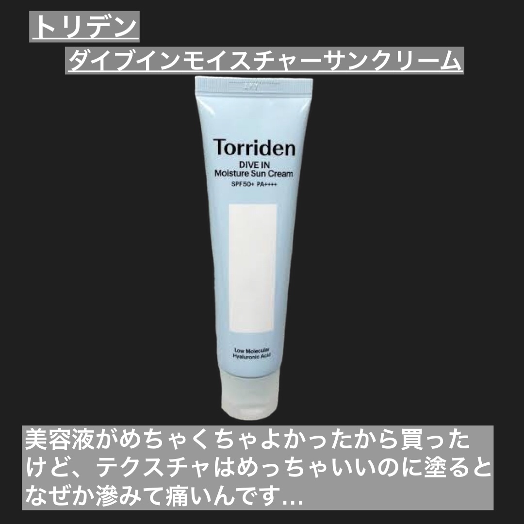 ダイブイン ウォータリーモイスチャーサンクリーム/Torriden/日焼け止めクリームを使ったクチコミ（2枚目）