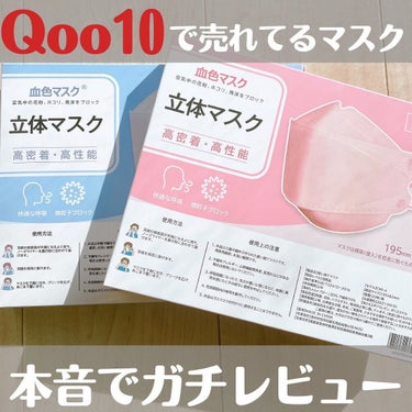 ぱーぷる美容ブロガー on LIPS 「Qoo10で人気の血色立体マスク20枚入りで370円！安かった..」（1枚目）