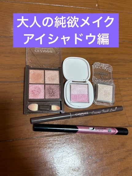 クリーミータッチライナー/キャンメイク/ジェルアイライナーを使ったクチコミ(1枚目)