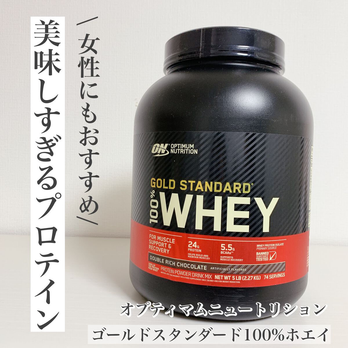 ゴールドスタンダード ホエイプロテイン/ゴールドスタンダード/ホエイプロテインを使ったクチコミ(1枚目)