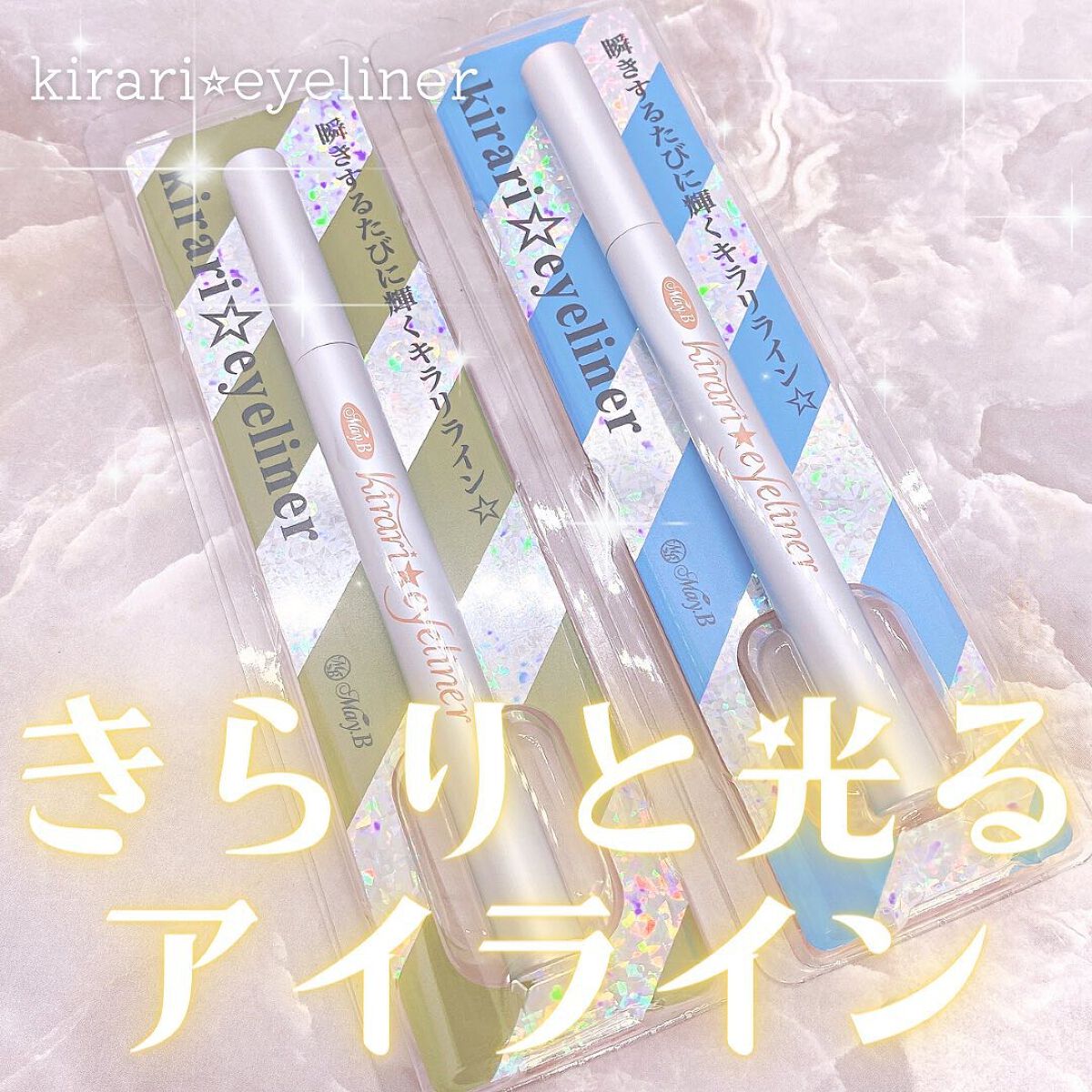 May.B kirari eyelinerのクチコミ「.
⋆⸜きらりと光るアイライン✨⸝⋆　

❤︎︎** ** ︎︎** ** ︎︎** ** ︎.....」（1枚目）