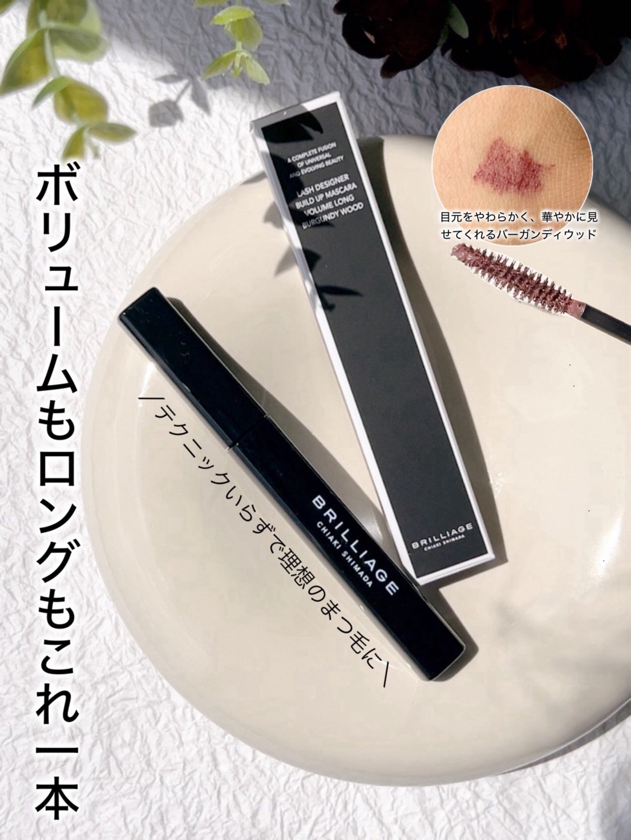 ラッシュデザイナー・ビルドアップマスカラ /ブリリアージュ/マスカラを使ったクチコミ(1枚目)