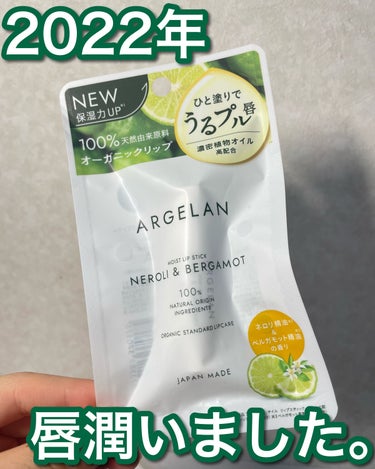 アルジェラン オイル リップスティック ネロリ&オレンジのクチコミ「2022年下半期のリップケアでよく使いました💓うるうる唇でした💋
────────────

.....」（1枚目）