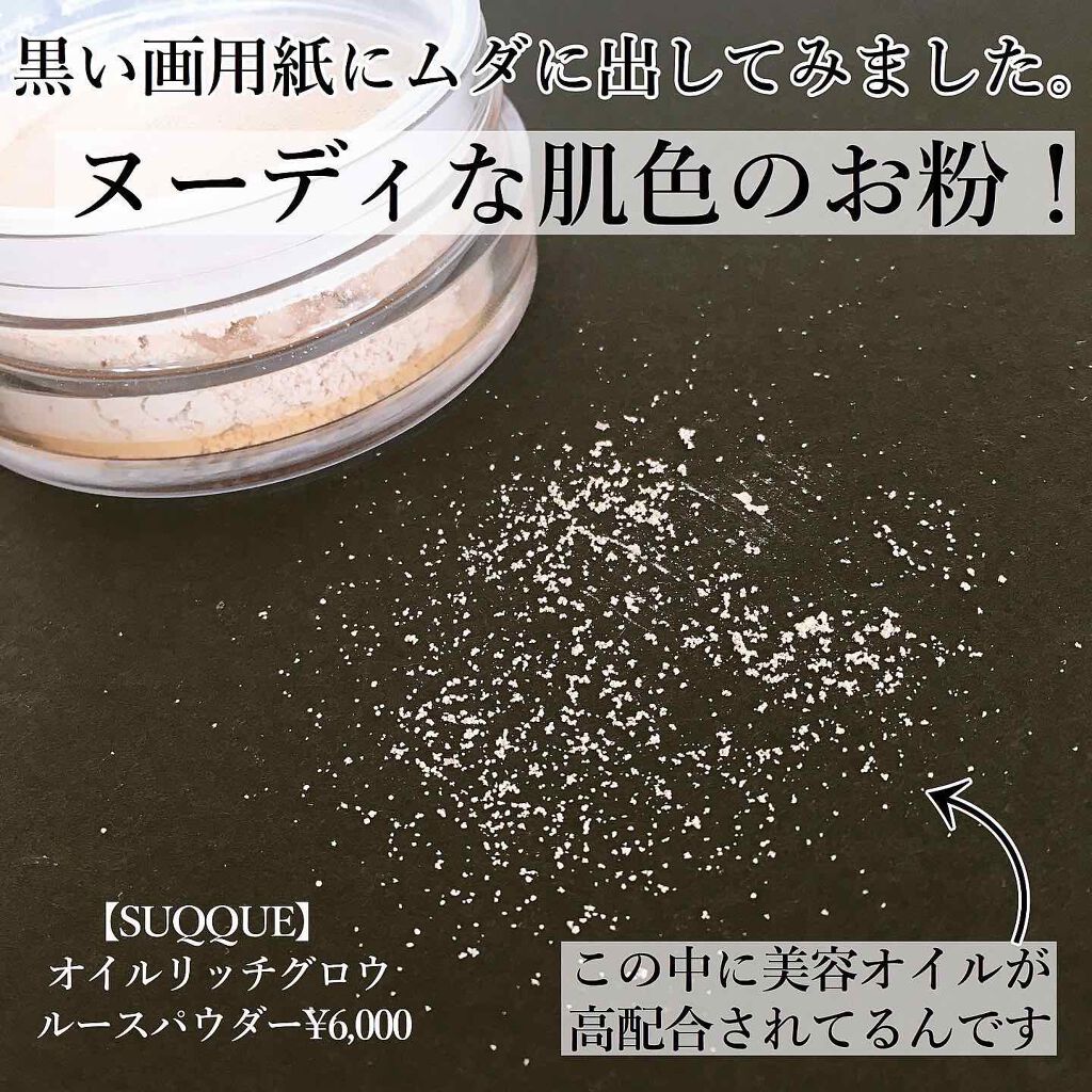 オイル リッチ グロウ ルース パウダー/SUQQU/ルースパウダーを使ったクチコミ（2枚目）