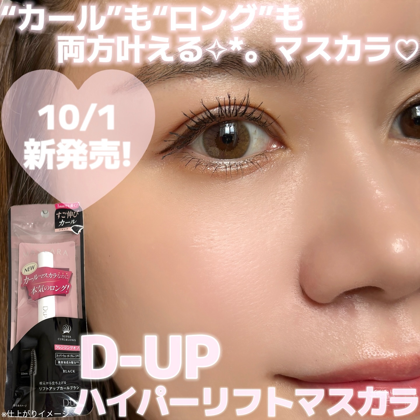 ハイパーリフトマスカラ/D-UP/マスカラを使ったクチコミ（1枚目）