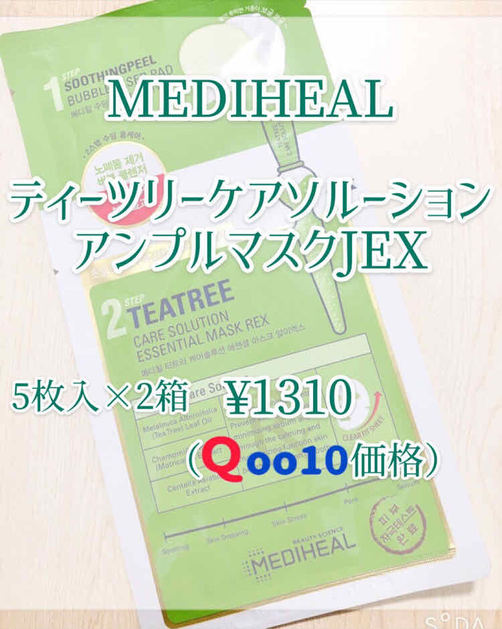 ティーツリーケアソリューション アンプルマスクJEX｜MEDIHEALの使い方