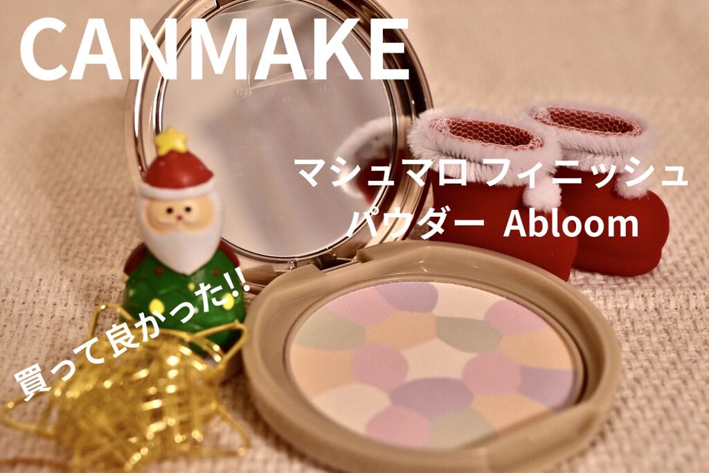 マシュマロフィニッシュパウダー　～Abloom～/キャンメイク/プレストパウダーを使ったクチコミ（1枚目）