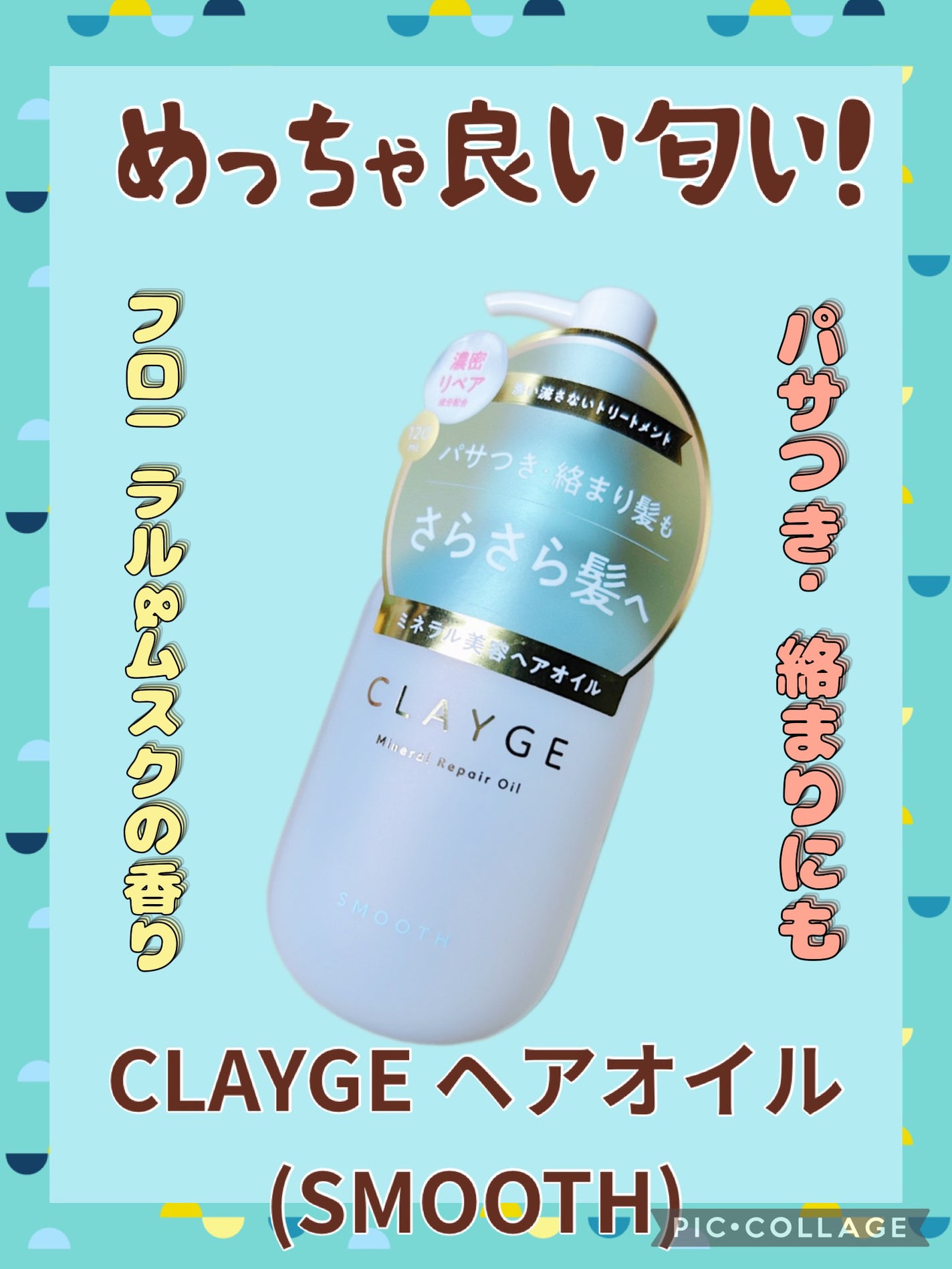 ミネラルリペアオイル スムース/CLAYGE/ヘアオイルを使ったクチコミ(1枚目)