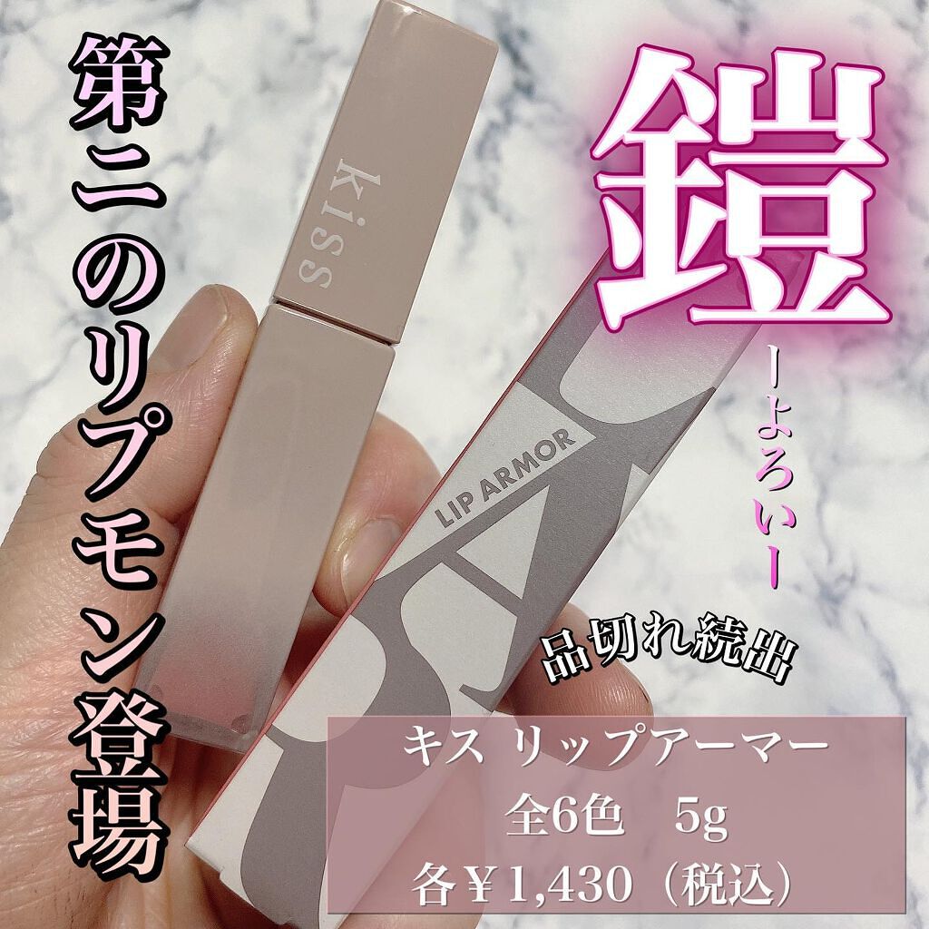リップアーマー/KiSS/口紅を使ったクチコミ（1枚目）