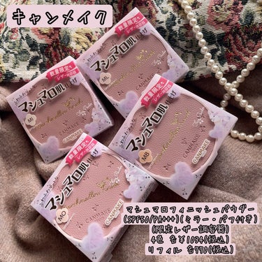 ♡キャンメイク様からいただいた商品ご紹介します♡

⚜️マシュマロフィニッシュパウダー
(SPF50/PA+++)(ミラー・パフ付き)(洗顔料・石けんでメイクオフ)(単品使用OK)
4色 各￥1034(