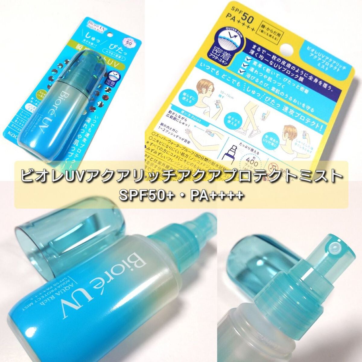 ビオレUV アクアリッチ アクアプロテクトミスト/ビオレ/日焼け止めミスト・スプレーを使ったクチコミ(2枚目)