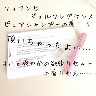 #提供_フィアンセ 様 (ありがとうございます！)



皆様こんにちは！多分JKアマウタです！！


今回は…………！フィアンセ様から…………！


ジェルフレグランスを頂きました……！！


ヒェェ