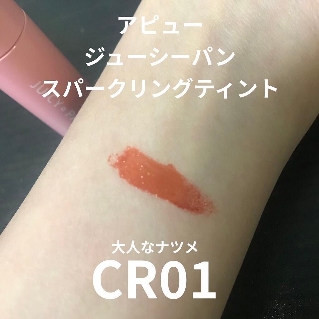 アピュー ジューシーパン スパークリングティント/A’pieu/口紅を使ったクチコミ(2枚目)