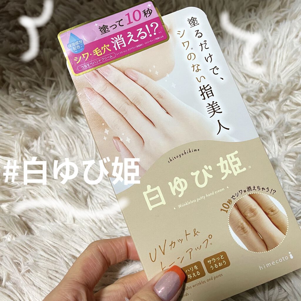 白ゆび姫/himecoto/ハンドクリームを使ったクチコミ（1枚目）