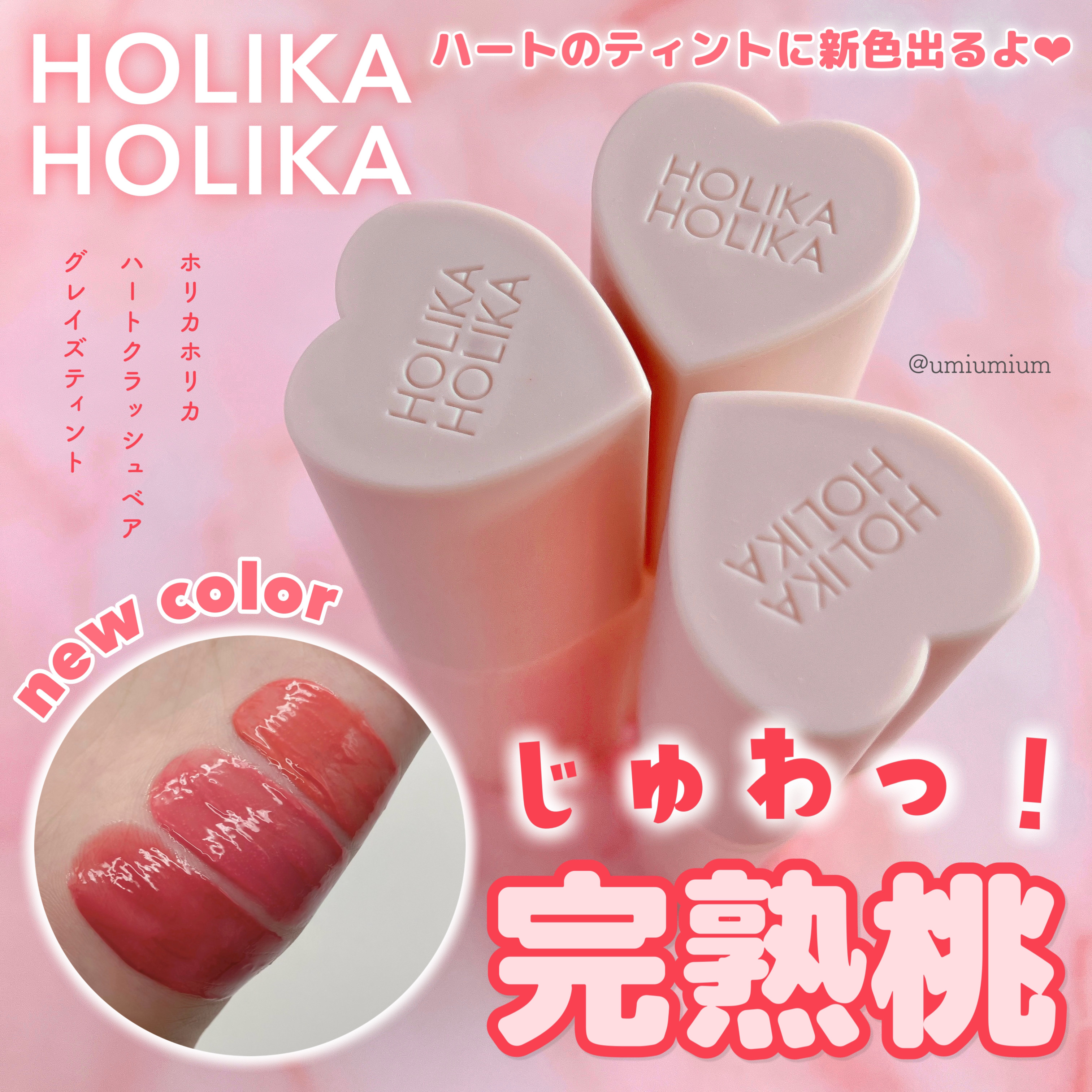ハートクラッシュ ベアグレイズティント/HOLIKA HOLIKA/リップティントを使ったクチコミ（1枚目）