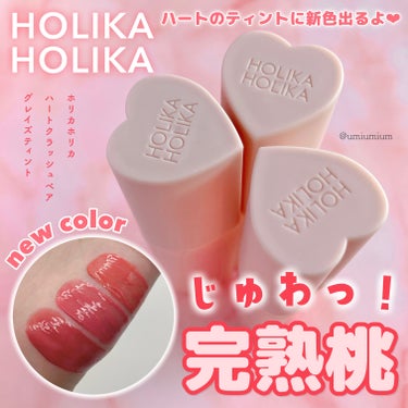 HOLIKA HOLIKA ホリカホリカ ハートクラッシュベア グレイズティントのクチコミ「ハートティントにジューシー桃カラー新色が仲間入りするよ🍑💗

ホリカホリカ 
ハートクラッシュ.....」（1枚目）