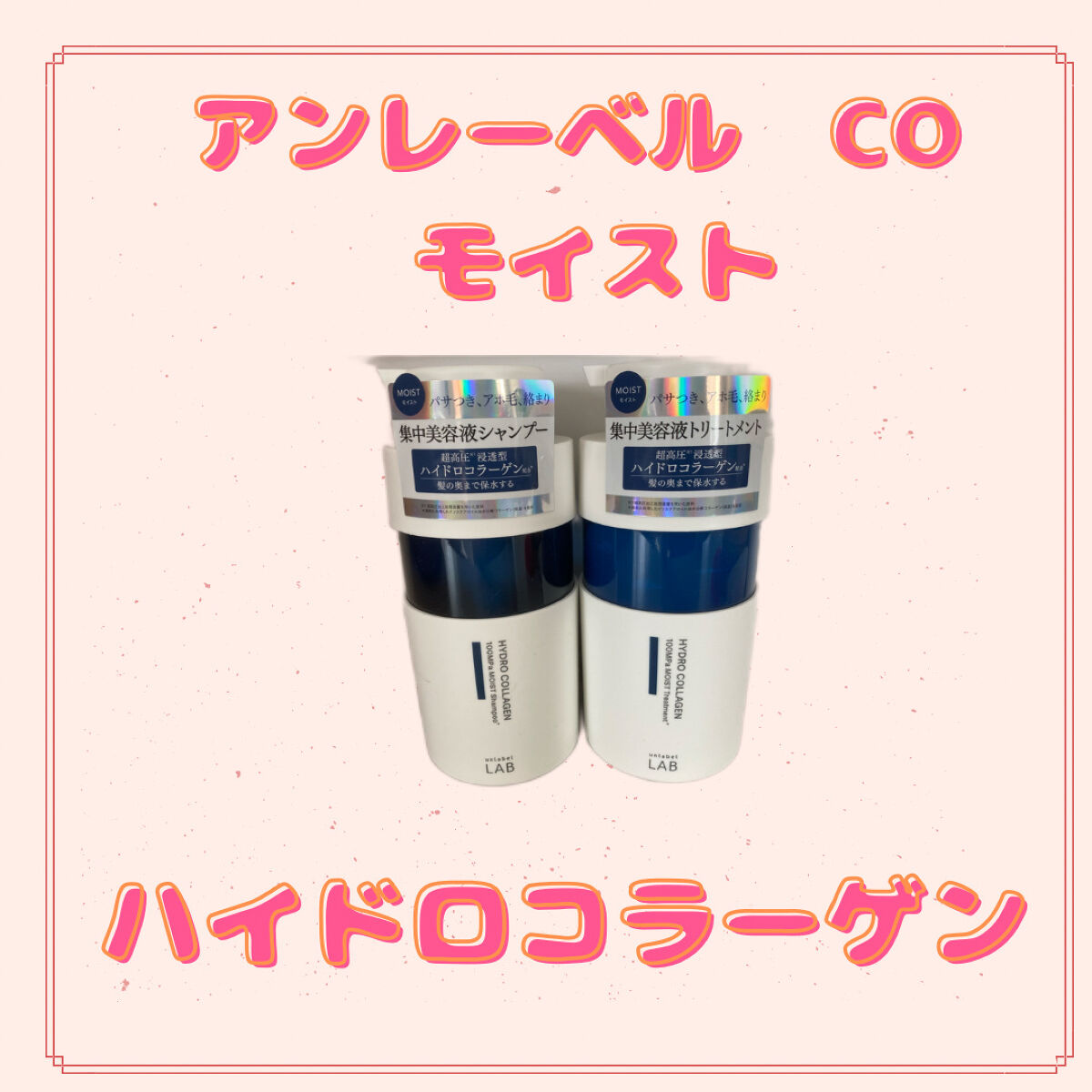 CO モイスト　シャンプー／ヘアトリートメント/unlabel/市販シャンプーを使ったクチコミ（1枚目）