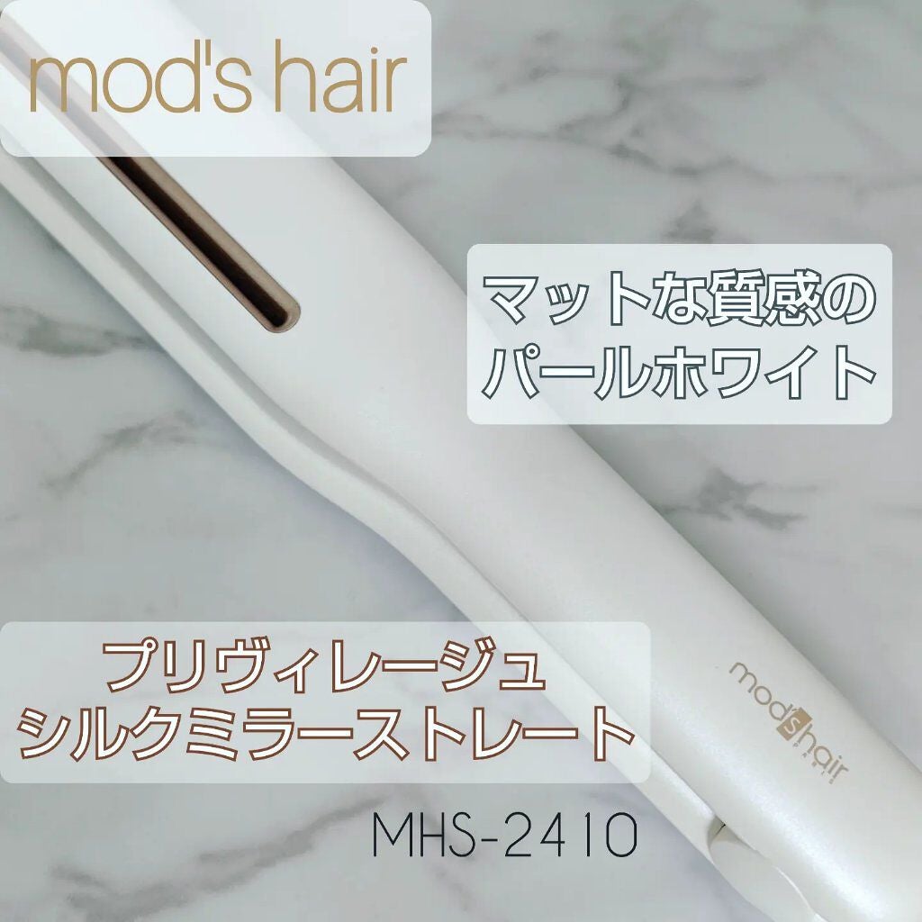 プリヴィレージュ シルクミラーストレート MHS-2410/mod's hair/ストレートアイロンを使ったクチコミ(1枚目)