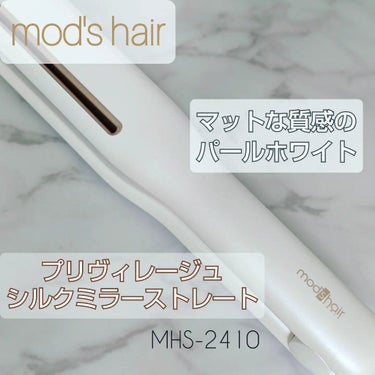 プリヴィレージュ シルクミラーストレート MHS-2410/mod's hair/ストレートアイロンを使ったクチコミ（1枚目）