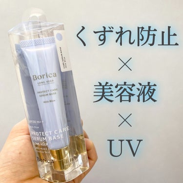 くずれ防止 美容液ケアベース ミルクブルー SPF30 PA++/Borica/化粧下地を使ったクチコミ（1枚目）