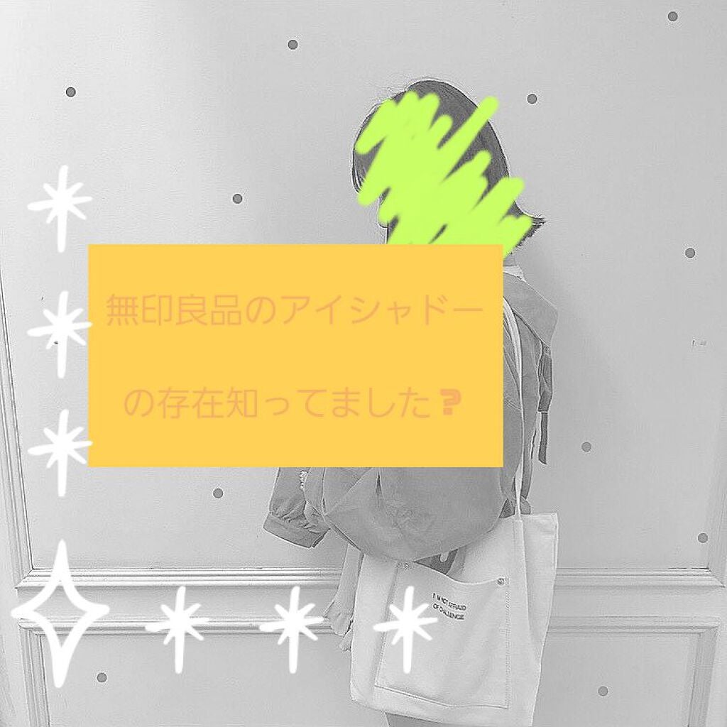 アイカラー4色タイプ/無印良品/アイシャドウパレットを使ったクチコミ(1枚目)