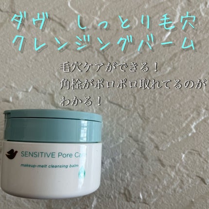 しっとり毛穴ケアクレンジングバーム/ダヴ/クレンジングバームを使ったクチコミ(1枚目)