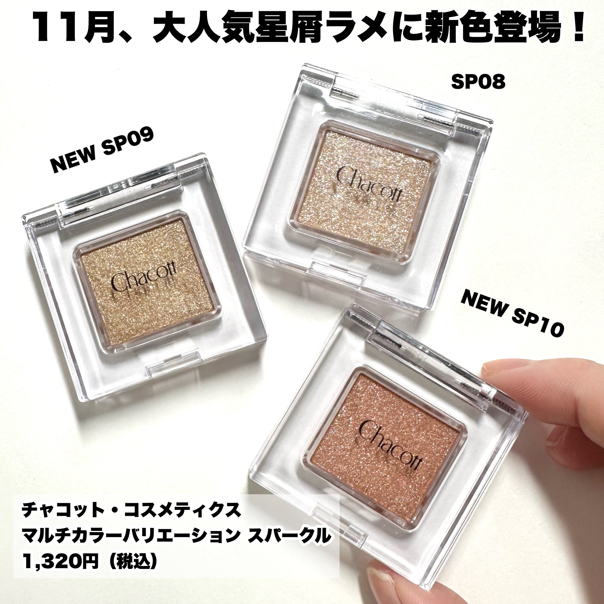 マルチカラーバリエーション スパークル SP08/チャコット・コスメティクス/単色アイシャドウを使ったクチコミ（2枚目）