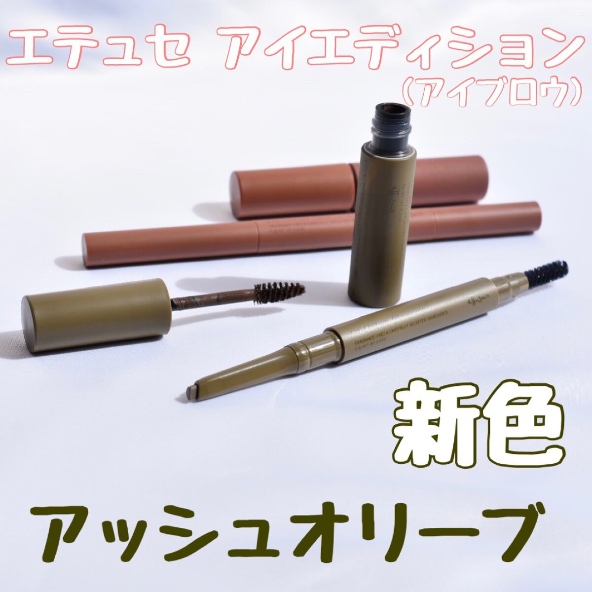 エテュセ アイエディション(ブロウマスカラ)/ettusais/眉マスカラを使ったクチコミ（1枚目）