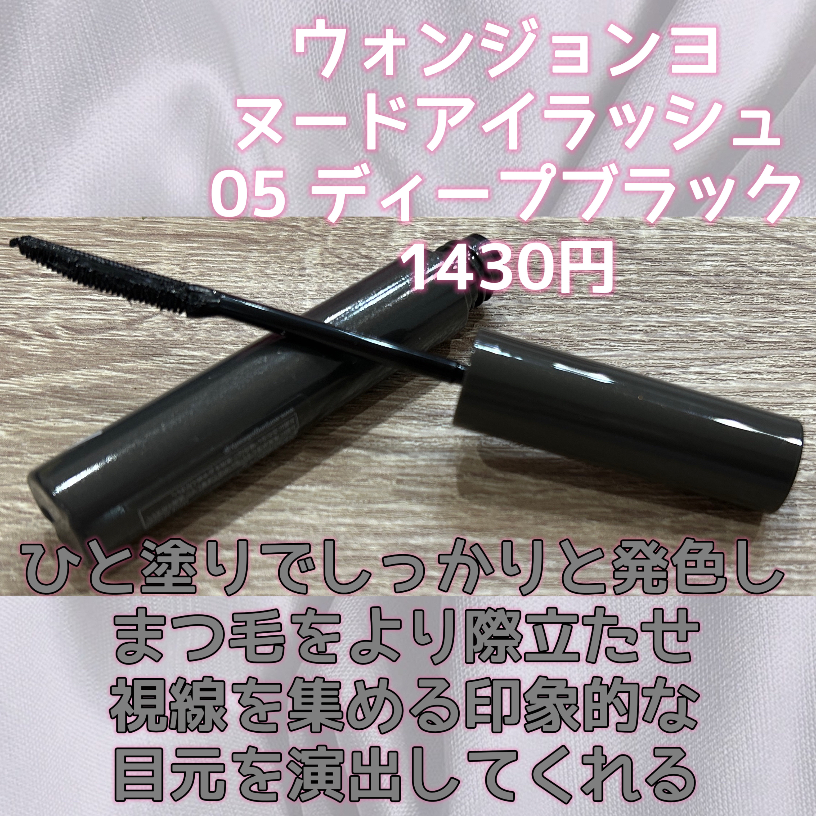 ウォンジョンヨ ヌードアイラッシュ/Wonjungyo/マスカラを使ったクチコミ（2枚目）