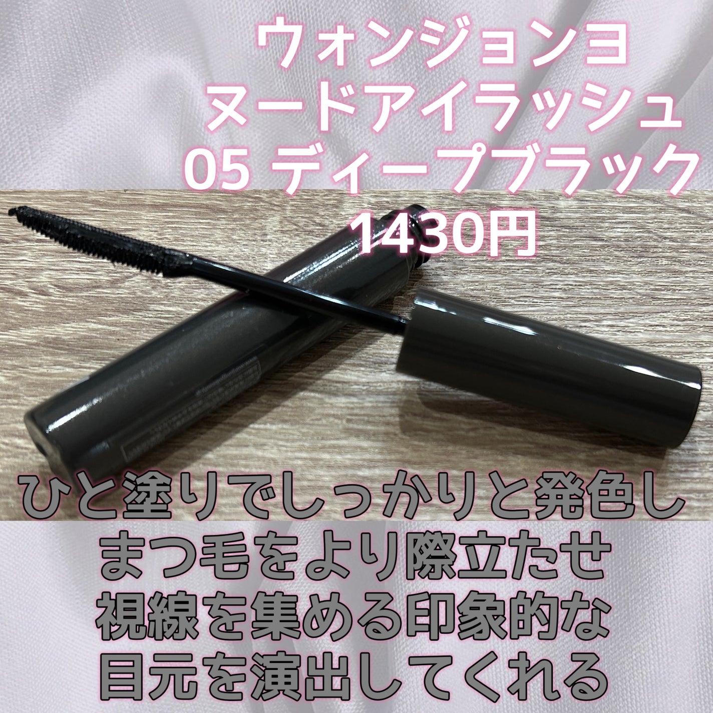 ウォンジョンヨ ヌードアイラッシュ/Wonjungyo/マスカラを使ったクチコミ(2枚目)