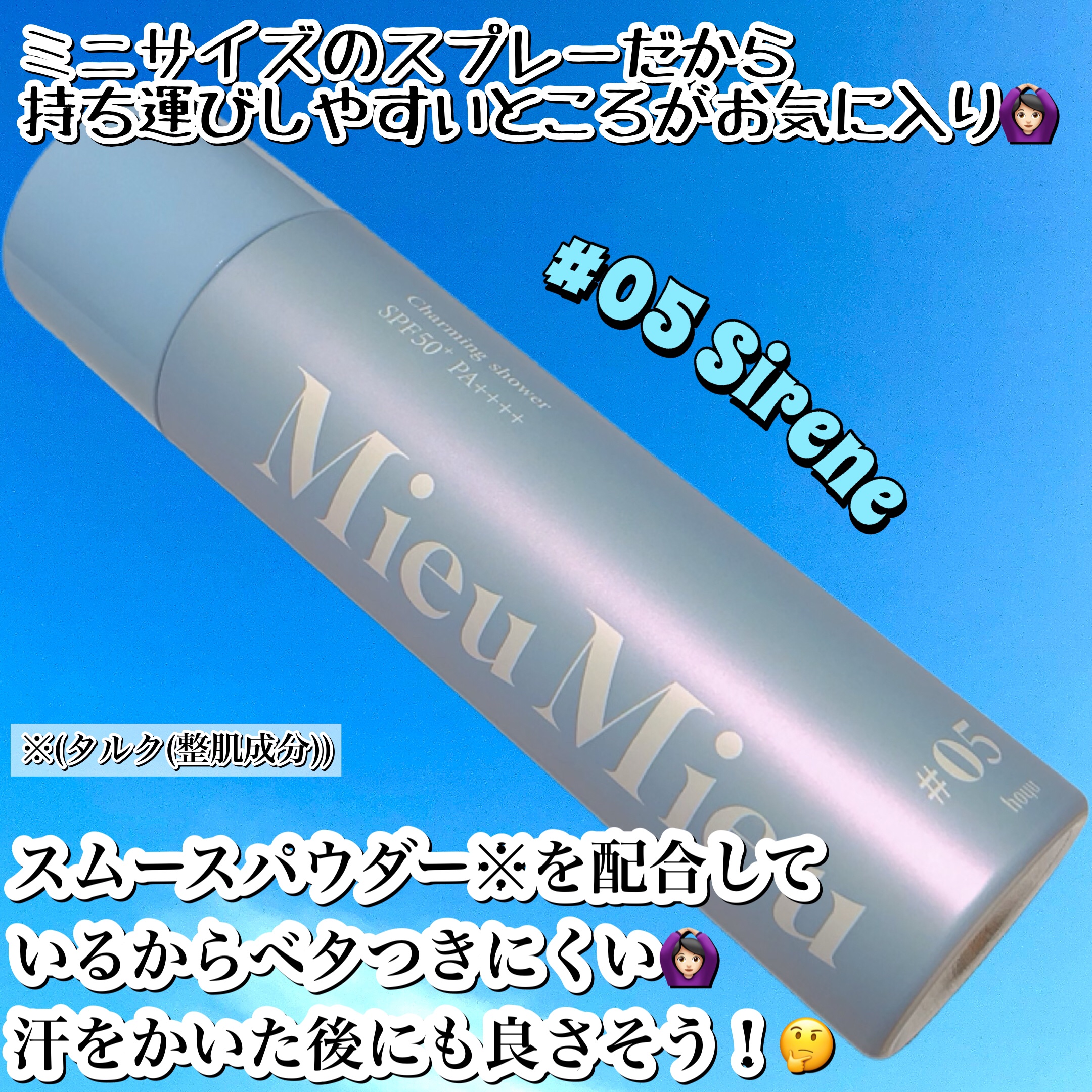 ミュミュ チャーミングシャワー 05 Sirene(シレーヌ)/MieuMieu/ヘアミストを使ったクチコミ（3枚目）