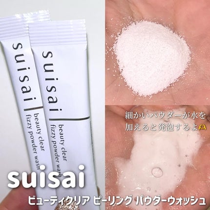 スイサイ ビューティクリア ピーリング パウダーウォッシュ/suisai/洗顔パウダーを使ったクチコミ(2枚目)