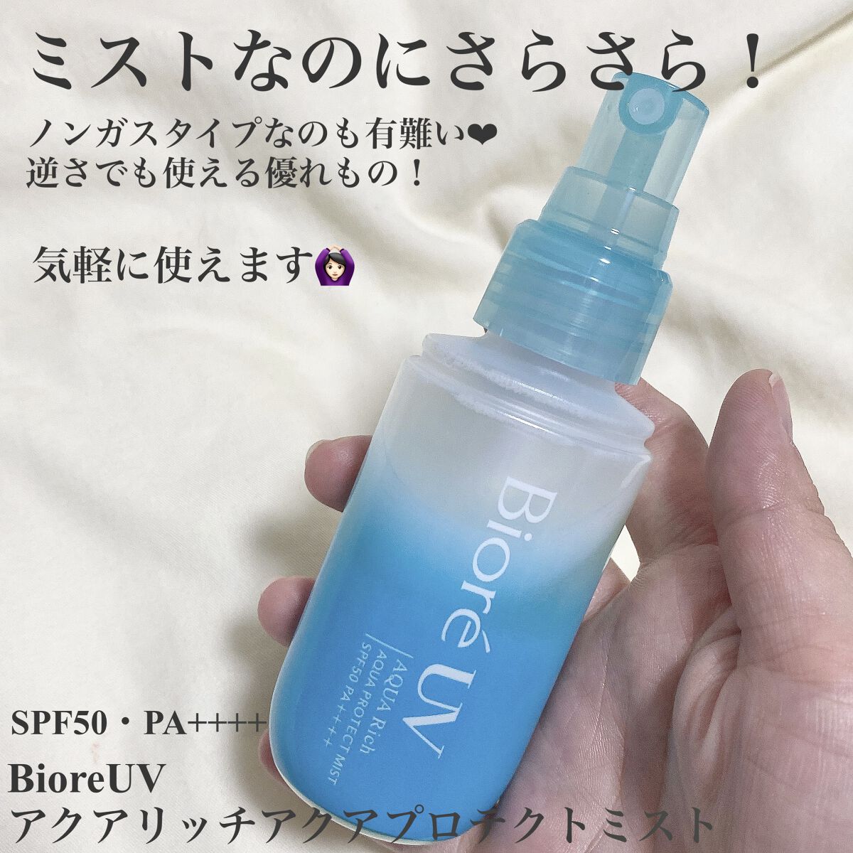 ビオレUV アクアリッチ アクアプロテクトミスト/ビオレ/日焼け止めミスト・スプレーを使ったクチコミ（2枚目）