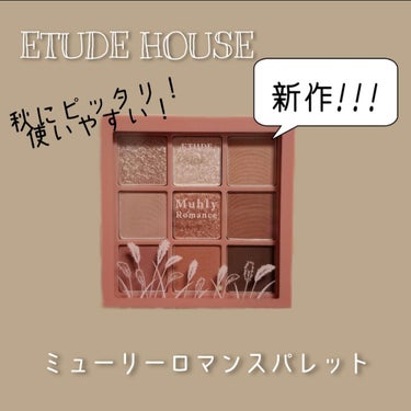 結構早めに購入してたんですが、紹介が遅れてしまった
ETUDE HOUSEの9色パレット！！！

《ミューリーロマンスパレット》 Qoo10価格 ¥2056
イエベさんでも使いやすいようなピンク系のカラ