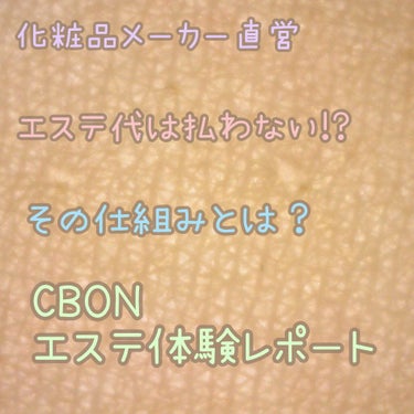 シーボン． シーボン アセンディングエッセンス MDSのクチコミ「今回はエステ代を払わないエステ『CBON（シーボン.）』さんの体験レポートです☺️

いやー楽.....」（1枚目）