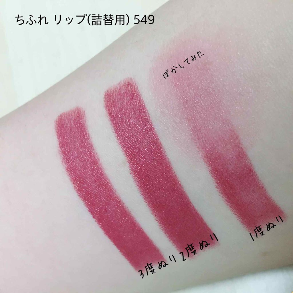 口紅（詰替用）/ちふれ/口紅を使ったクチコミ（2枚目）