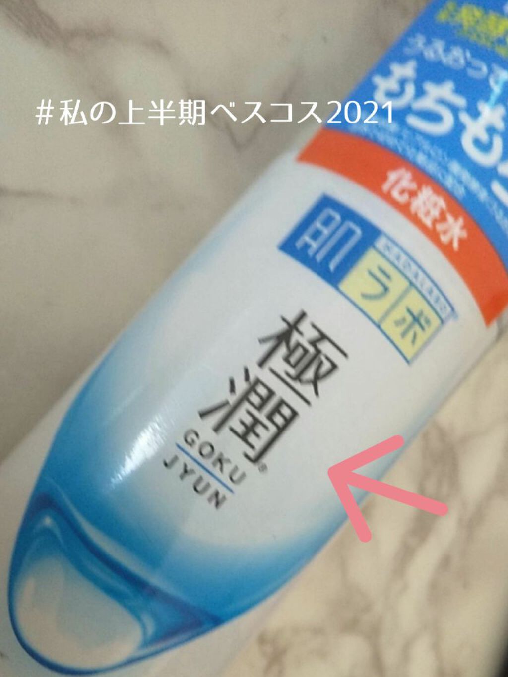 極潤ヒアルロン液(ハダラボモイスト化粧水d)/肌ラボ/化粧水を使ったクチコミ(1枚目)