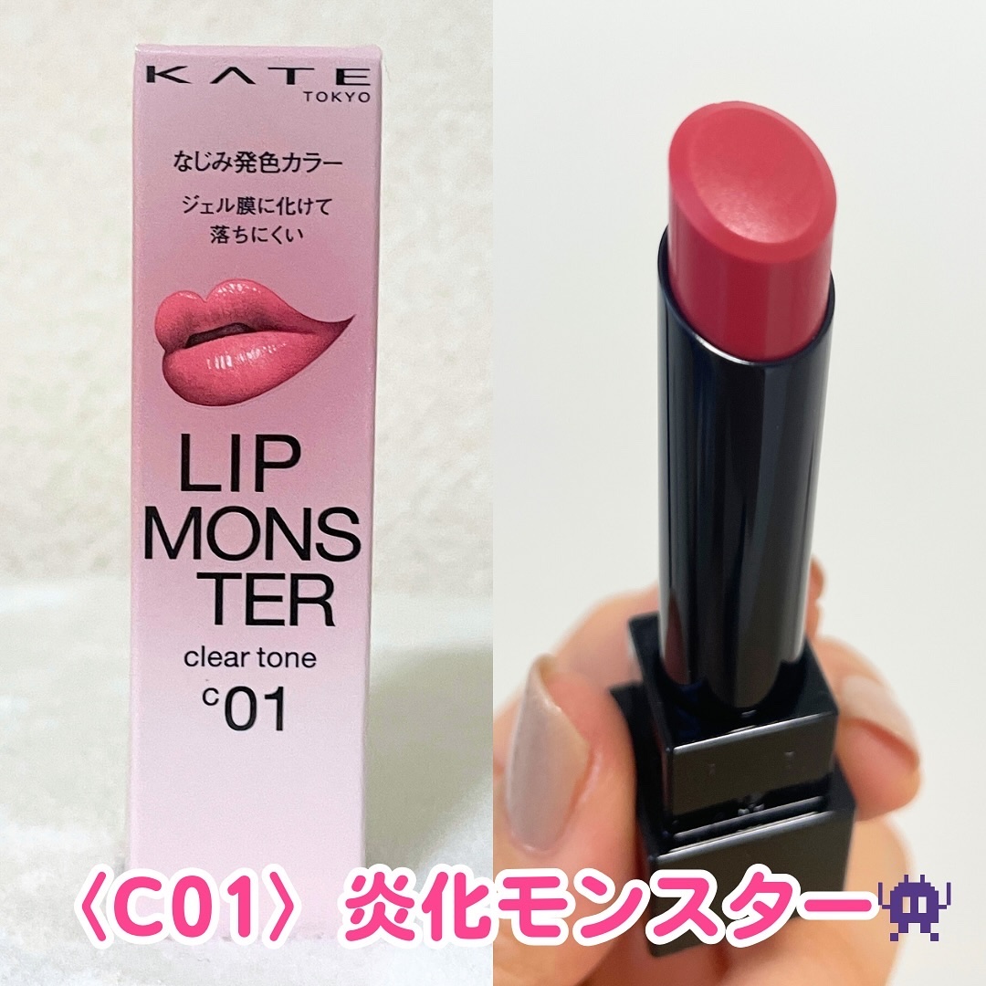 リップモンスター クリアトーン/KATE/口紅を使ったクチコミ（3枚目）